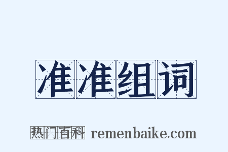 准准组词是什么意思的图片